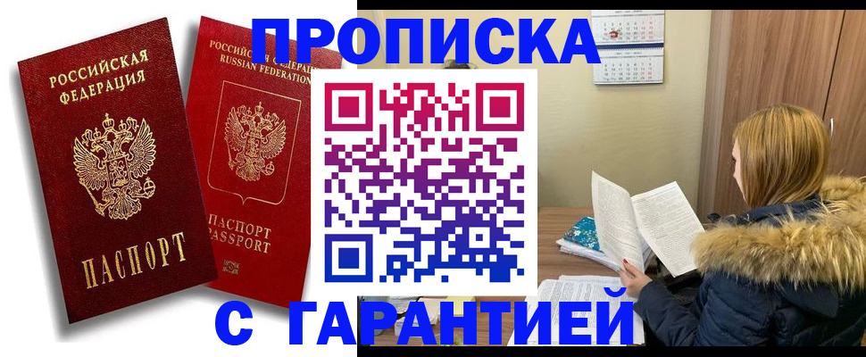 прописка гарантия в Пласте
